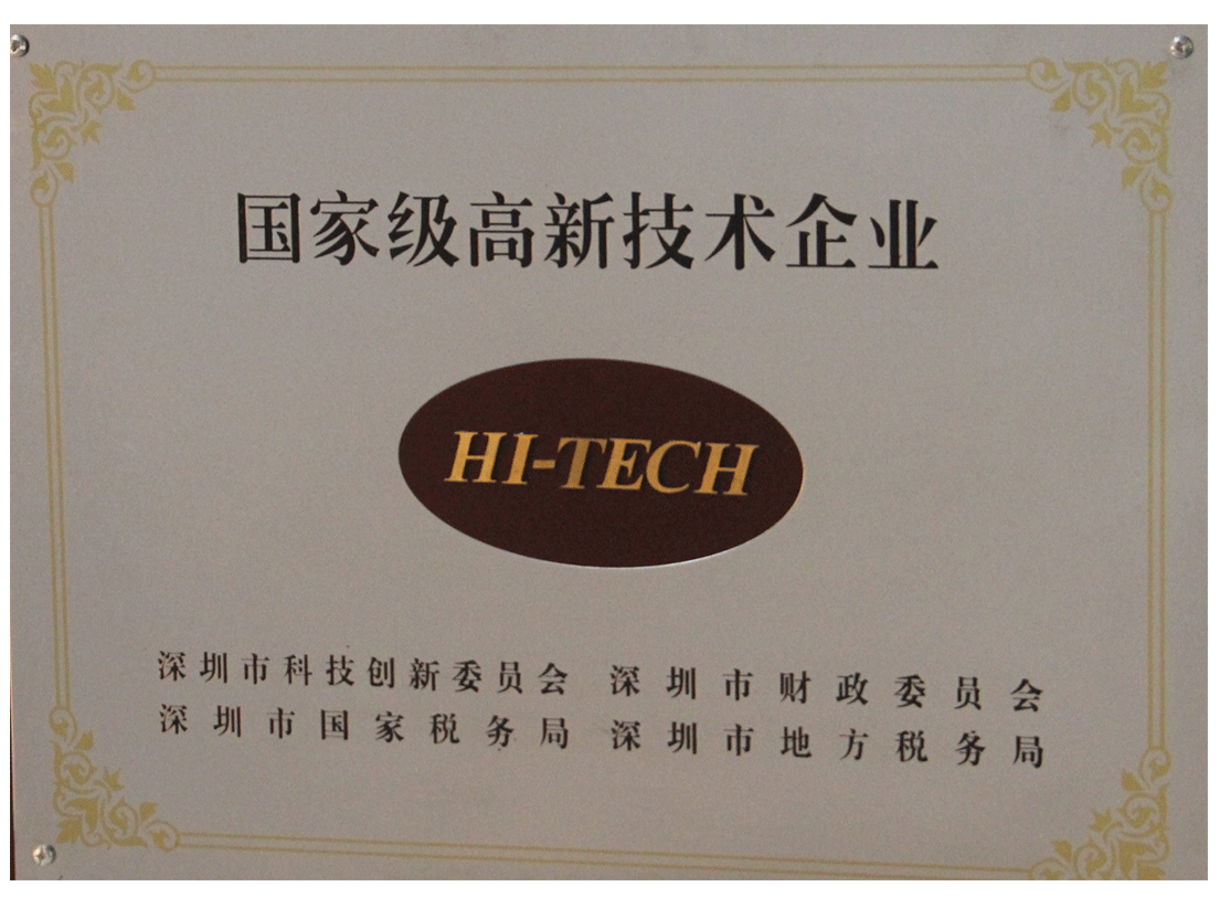 國家級高新技術企業